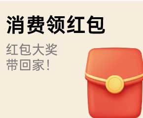 家博会消费领红包